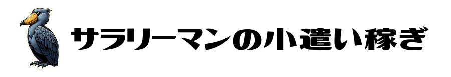 サラリーマンの小遣い稼ぎ